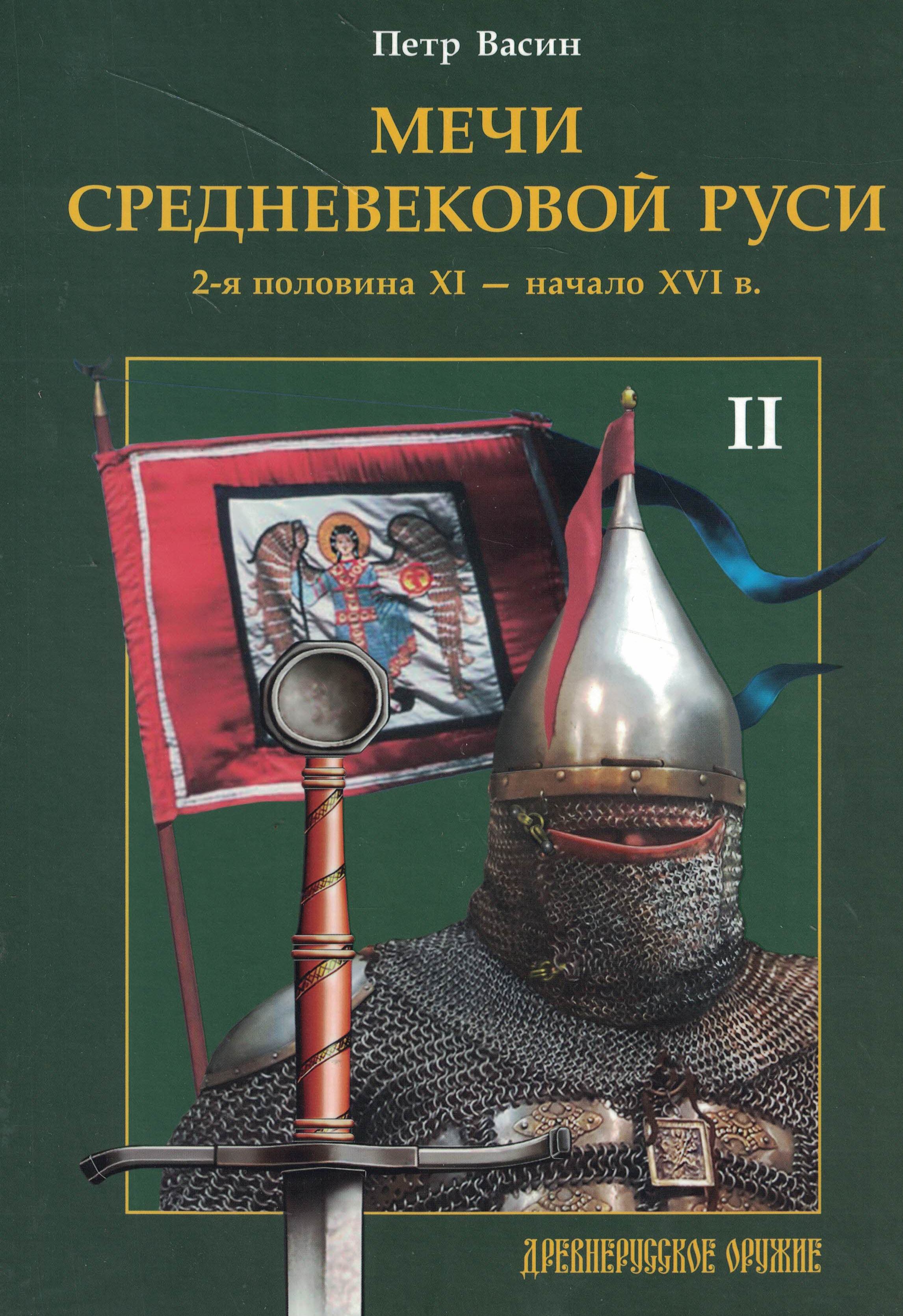 5100023  Васин П.А.  Мечи средневековой Руси т.2