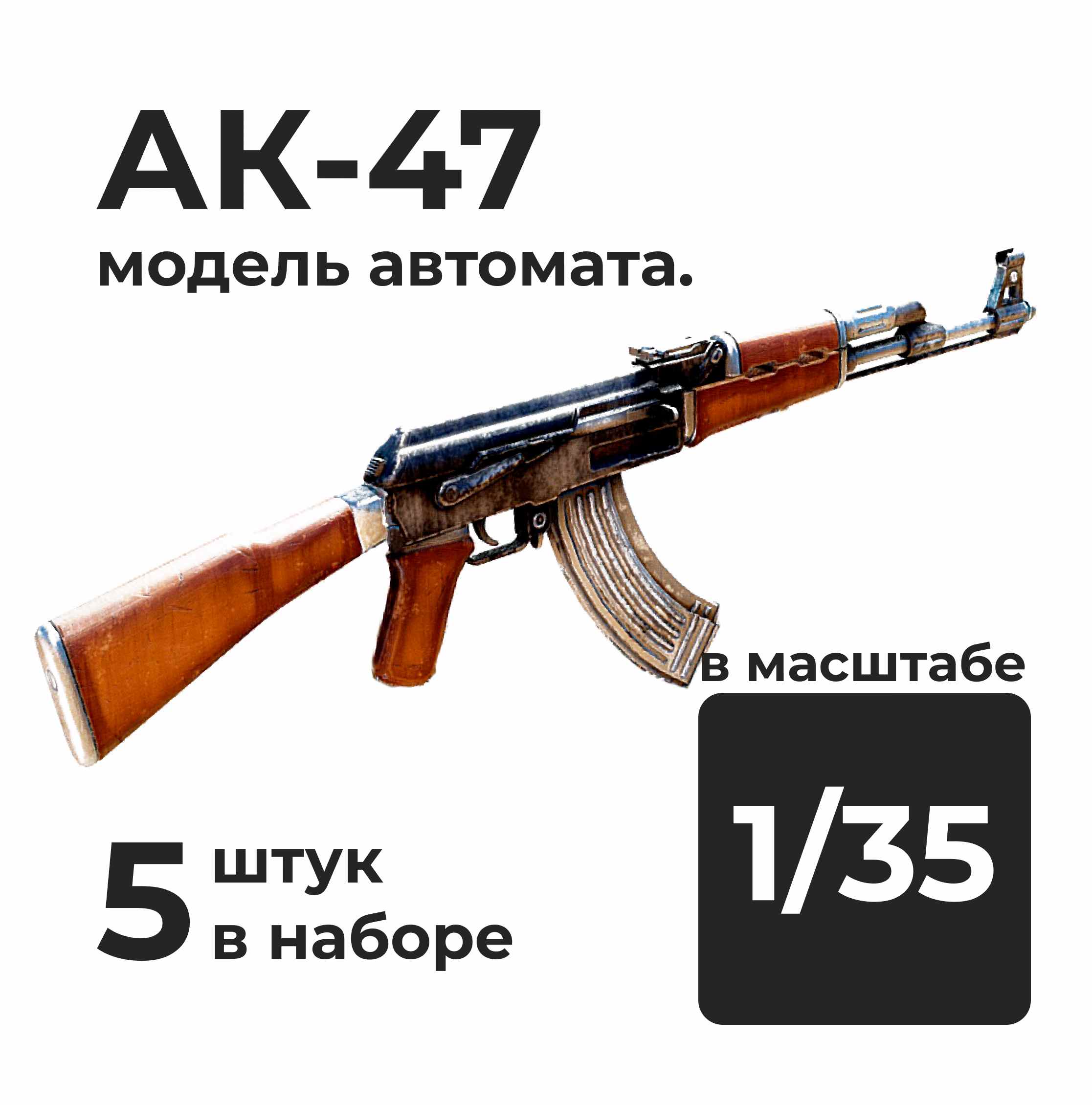 DMA350005  дополнения из смолы  АК-47, 5 штук.  (1:35)