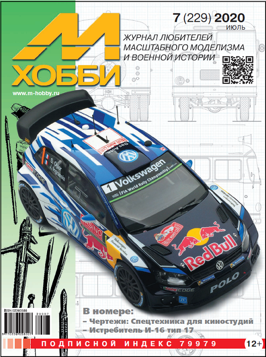 5110092  М-Хобби Журнал № 7/2020
