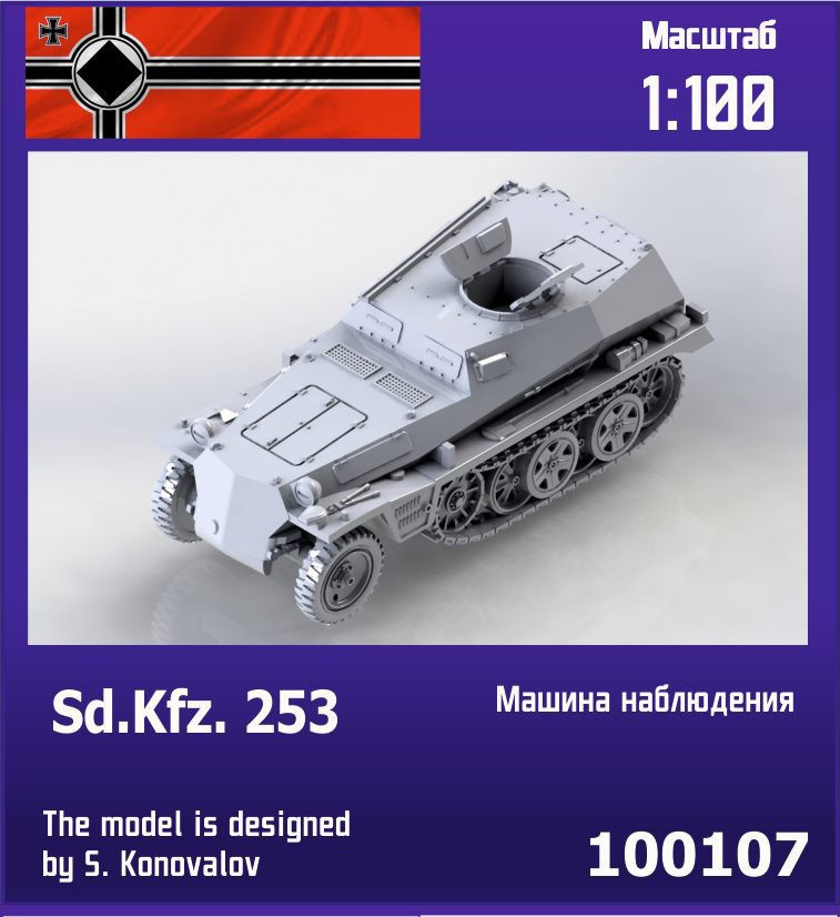 100107  техника и вооружение  Sd.Kfz. 253 German observation post  (1:100)