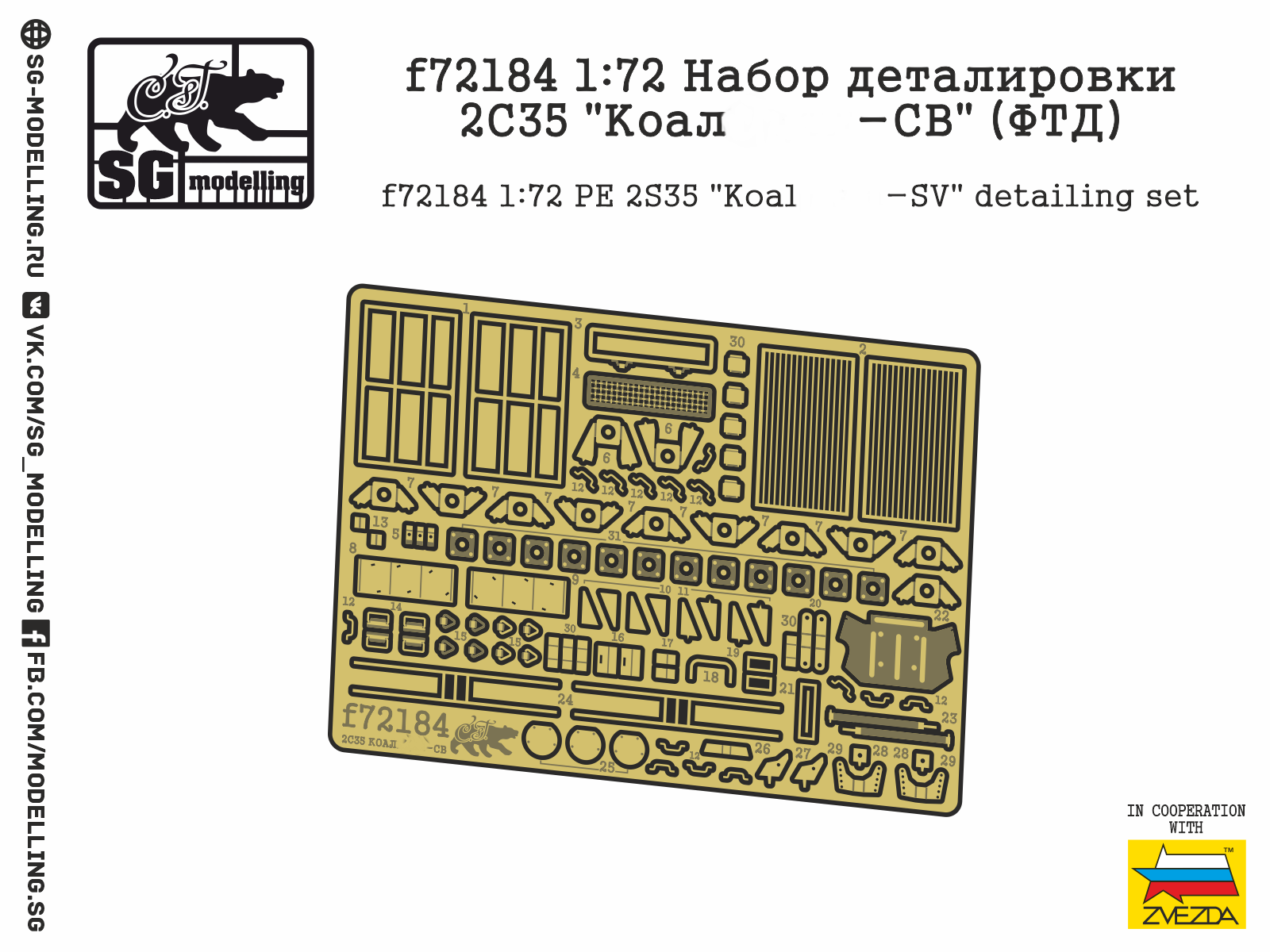 f72184  фототравление  Набор деталировки 2С35 "Коала-СВ"  (1:72)