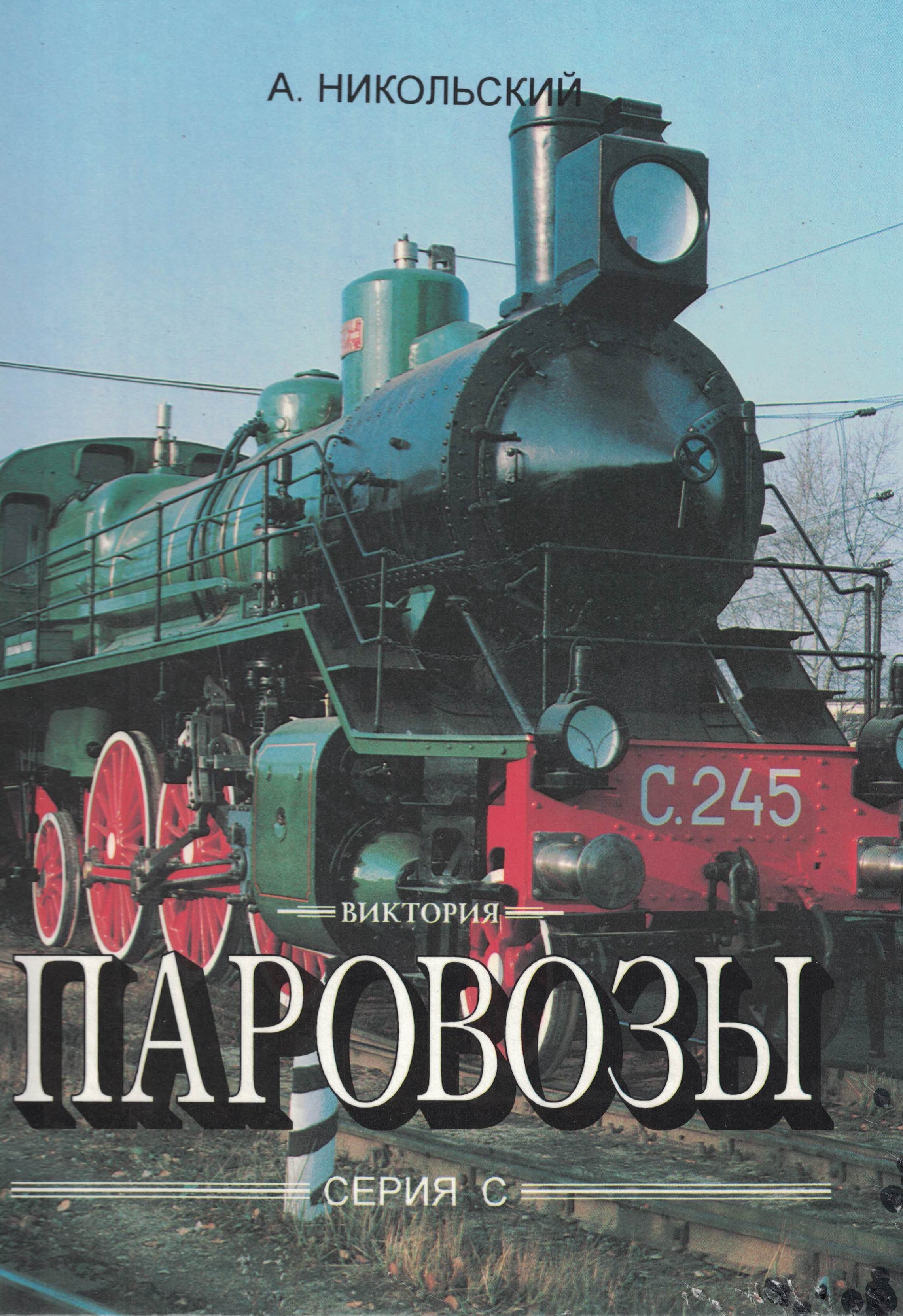 5030095  Никольский А.С.  Паровозы. Серия С