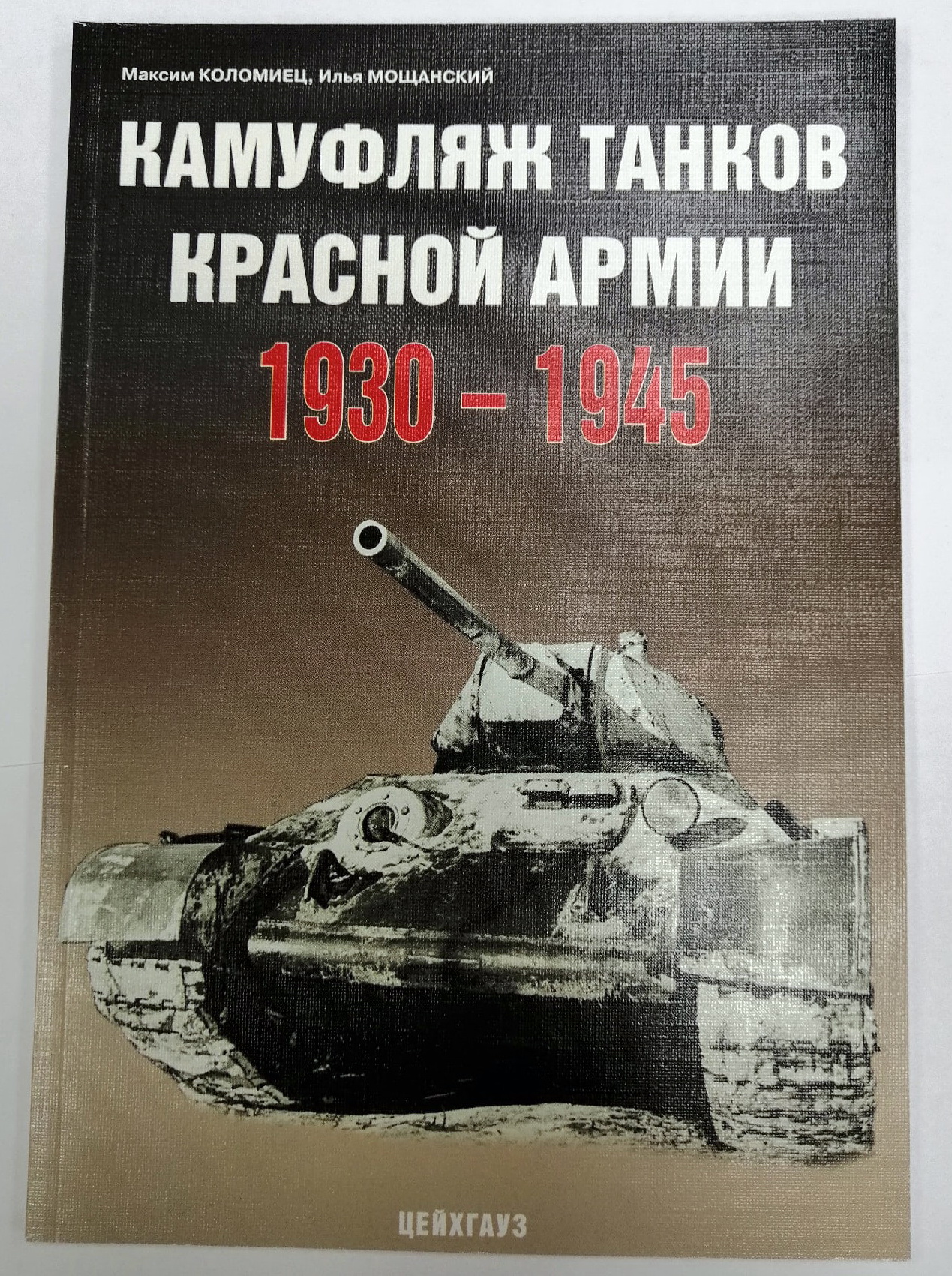 5030073  Коломиец М. Камуфляж танков красной армии 1930-1945