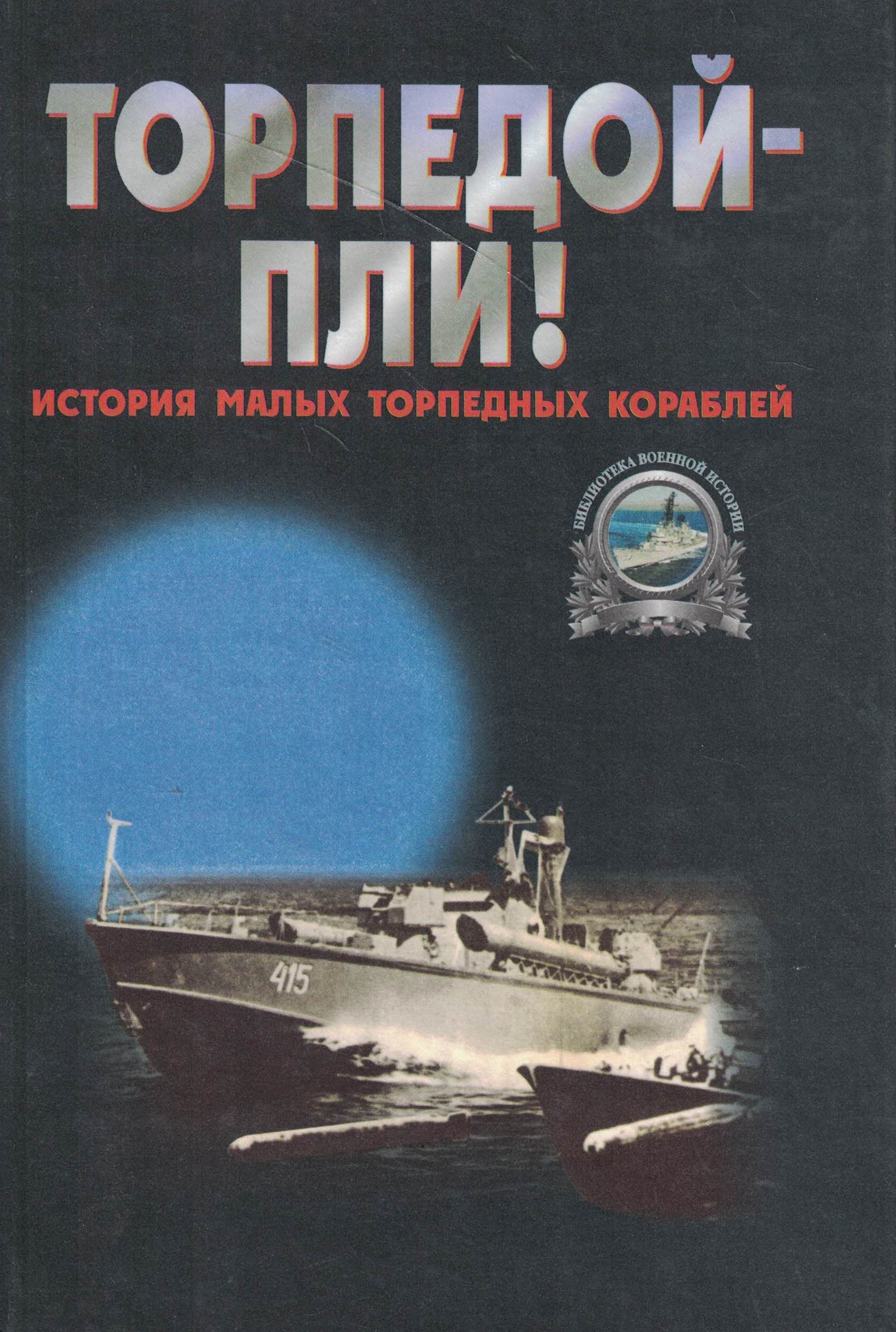 5040253  Калмыков Д.И.  Торпедой - пли!