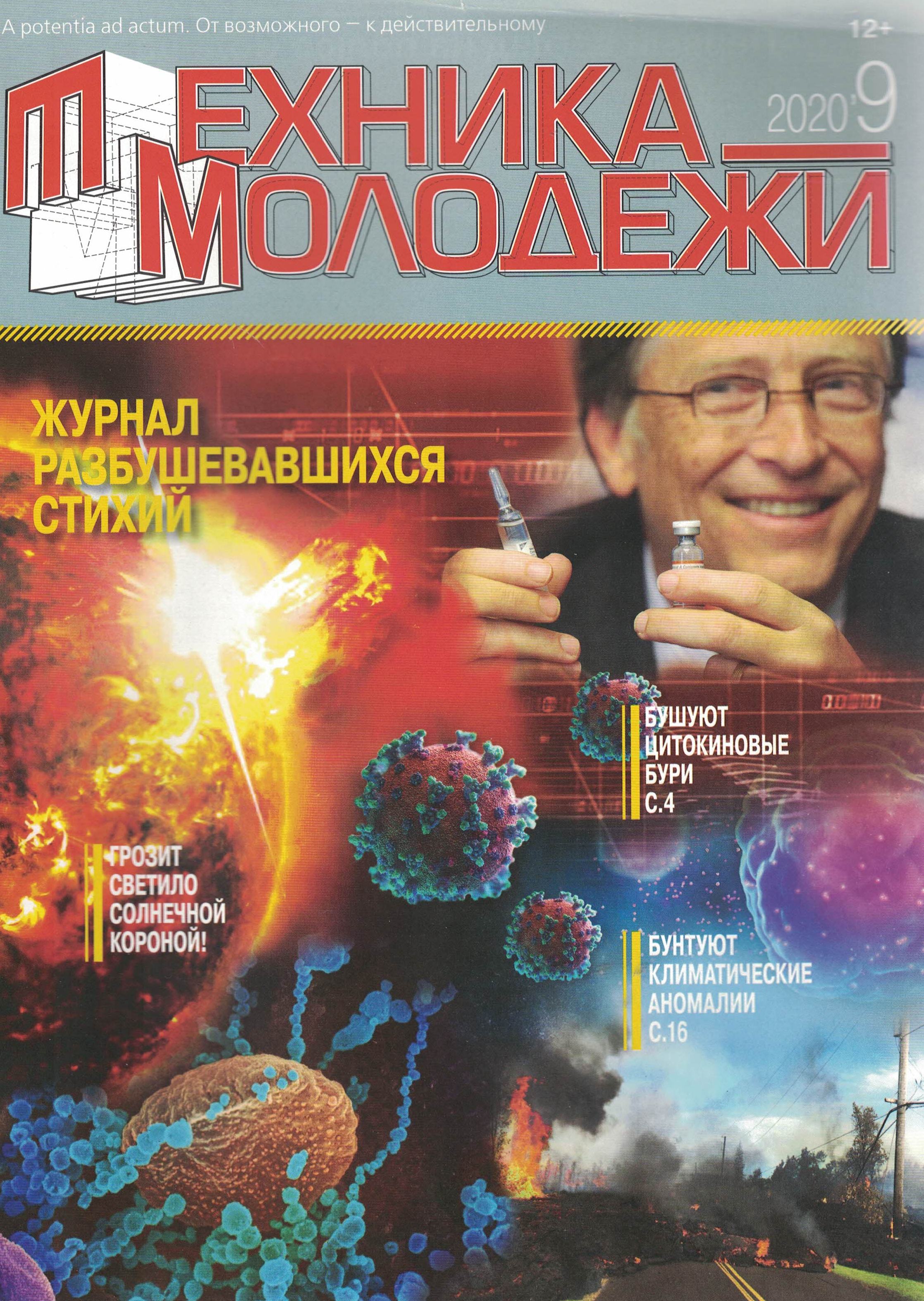 5110097  Техника-молодежи Журнал № 9/2020