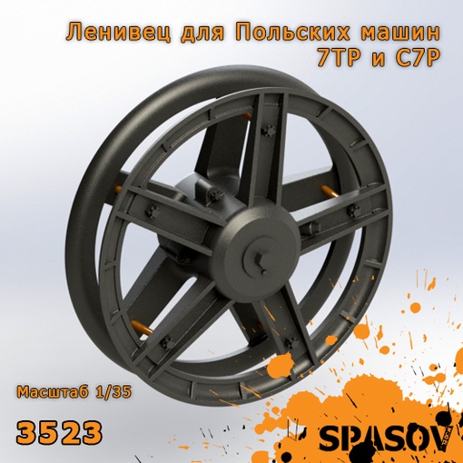3523  дополнения из смолы  Ленивец для Польских машин 7TP и C7P  (1:35)
