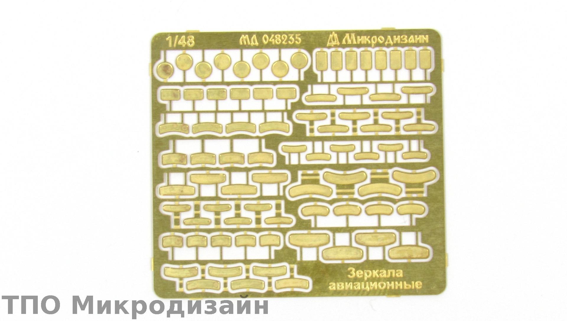МД 048235  фототравление  Зеркала авиационные  (1:48)