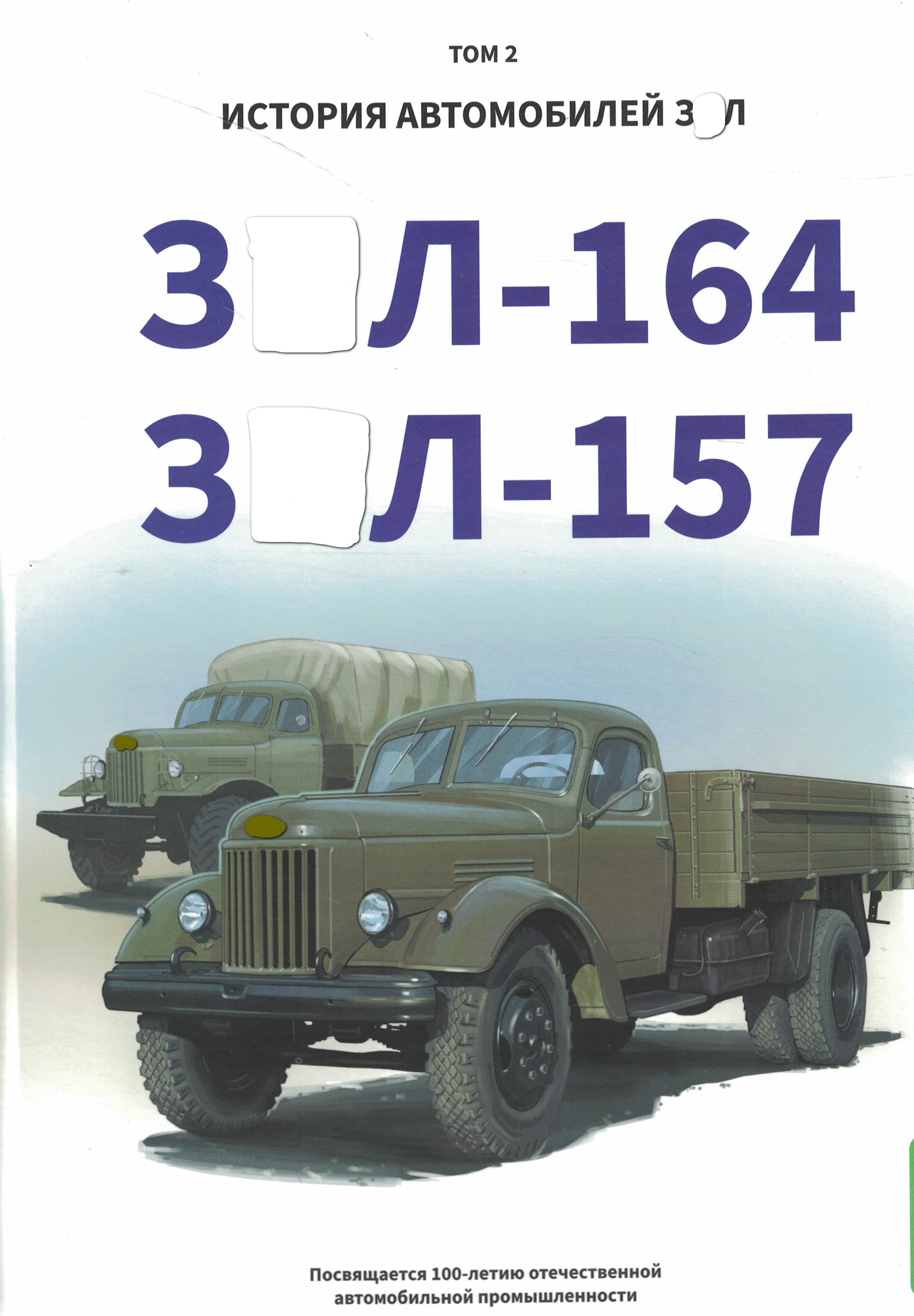 5030156МВ02  Шелепенков М.А.  З  Л-164, З  Л-157. История автомобилей З  Л т.2