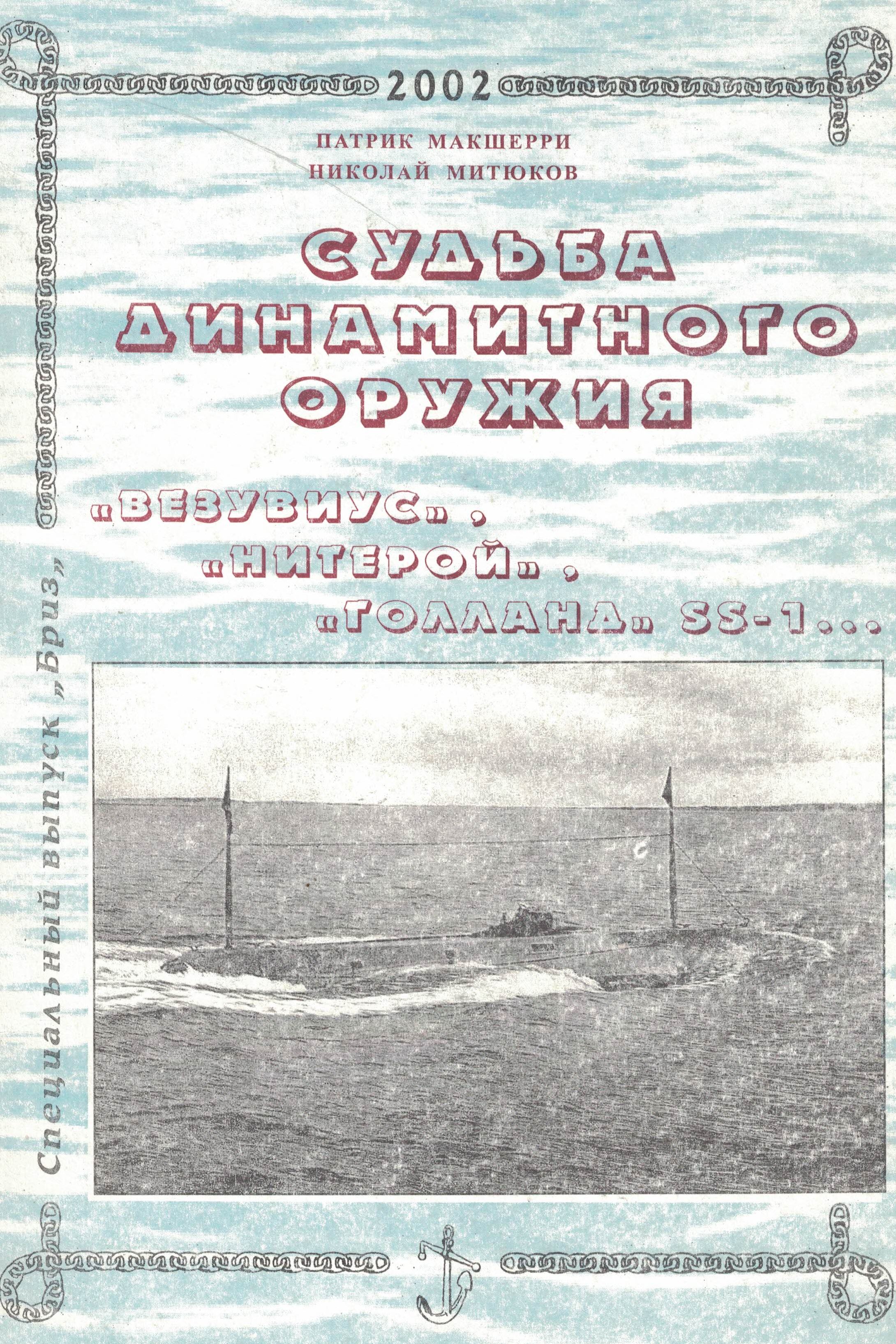 5040166  Макшерри П.  Судьба динамитного оружия