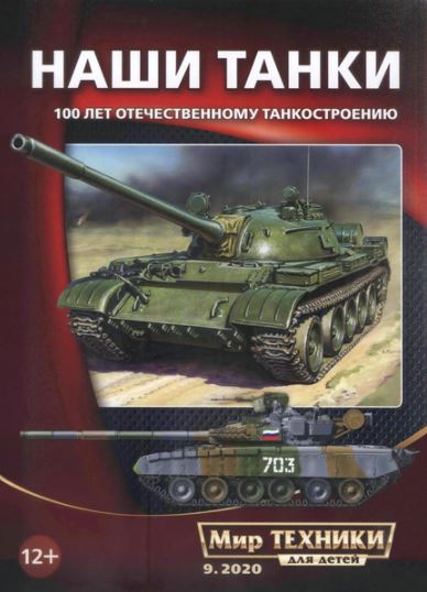 5110127  Мир техники для детей № 9/2020