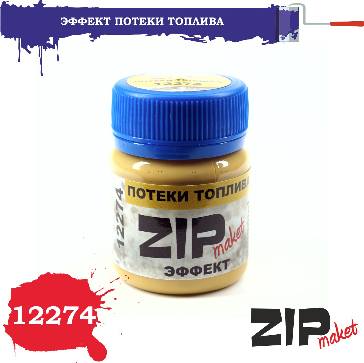 12274  нанесение эффектов  Потеки топлива