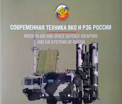 5020036  Современная техника ВКО И РЭБ России