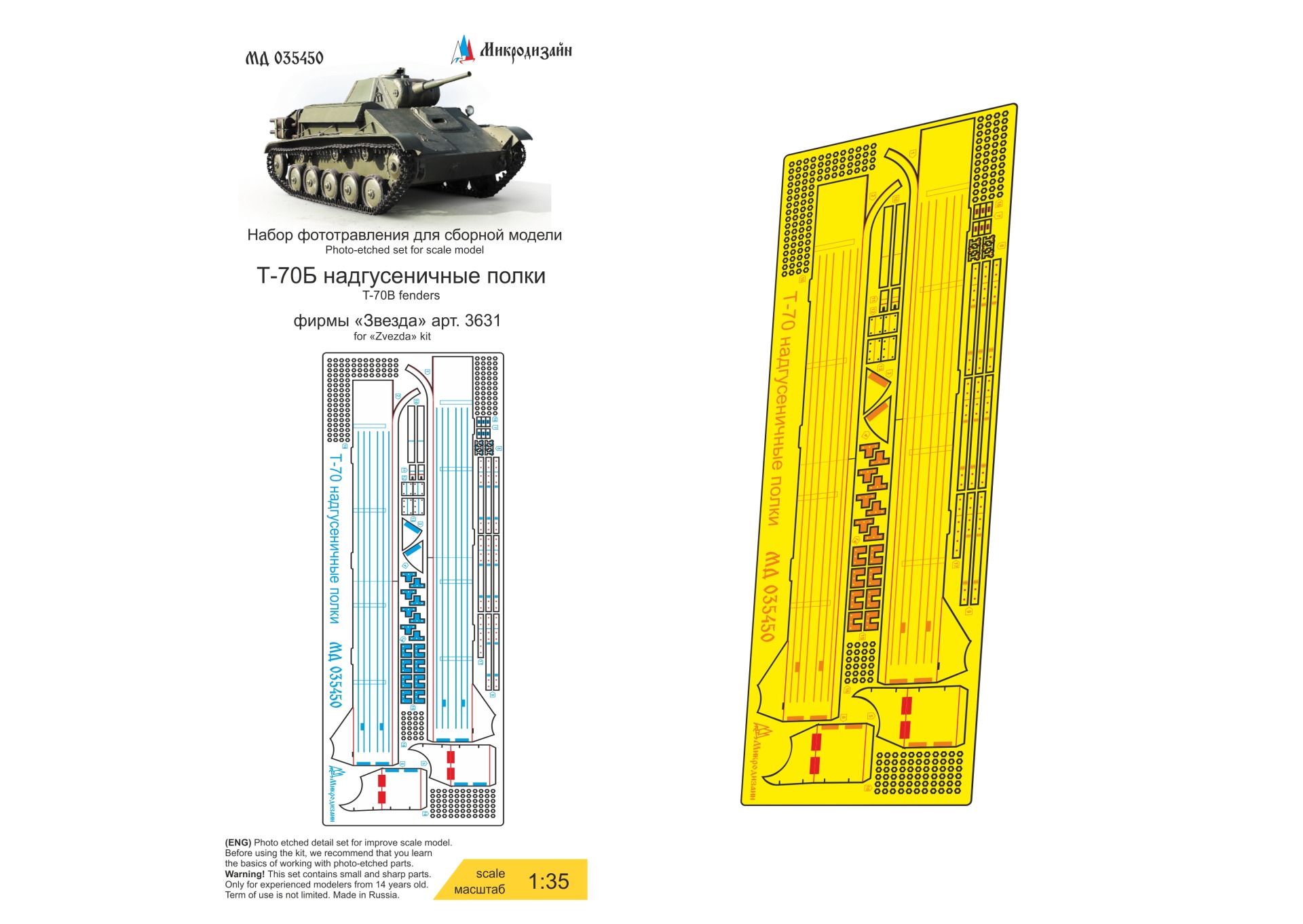 МД 035450  фототравление  Т-70Б надгусеничные полки (Звезда)  (1:35)