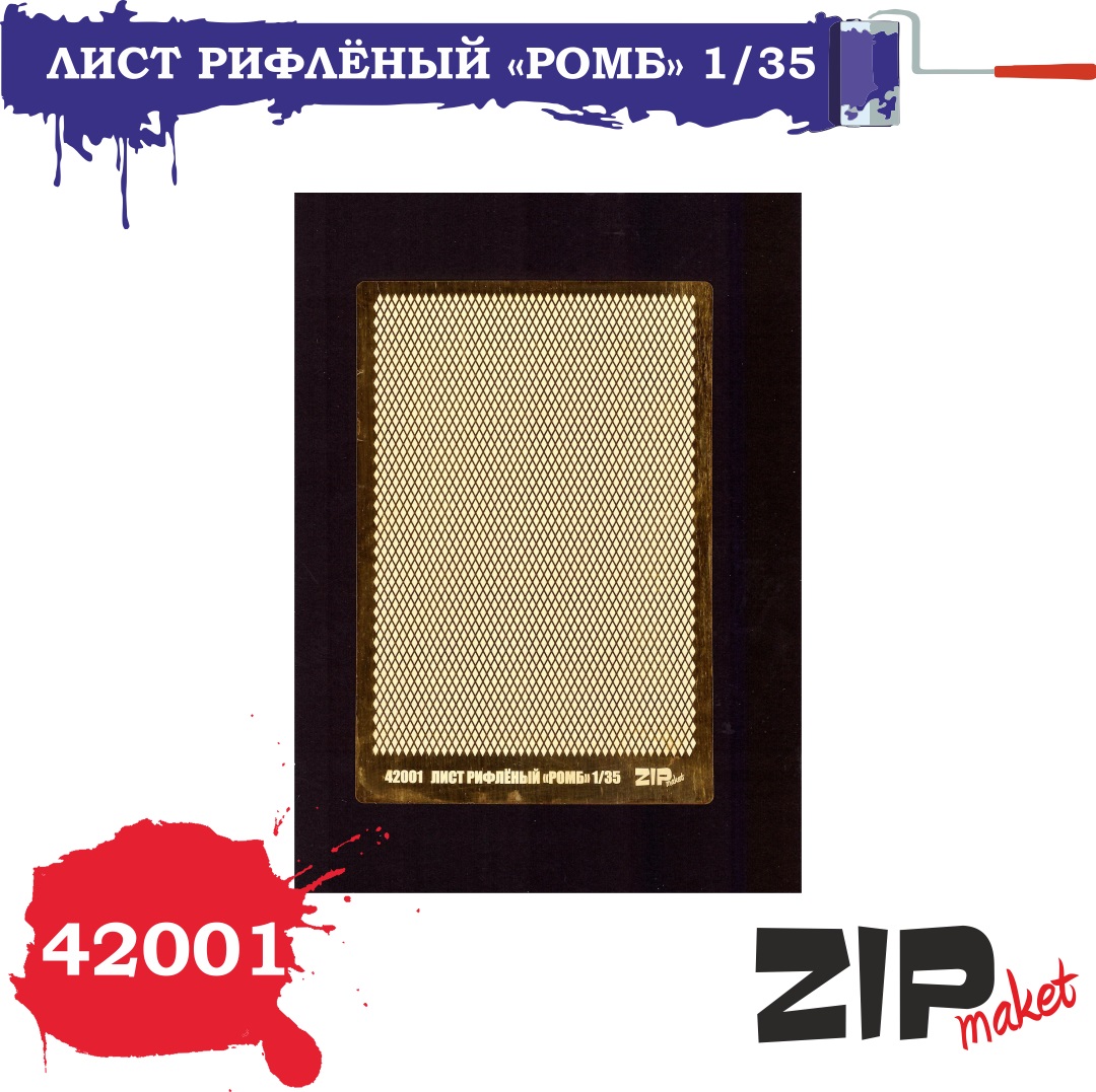 42001  фототравление  Лист рифленный "ромб"  (1:35)