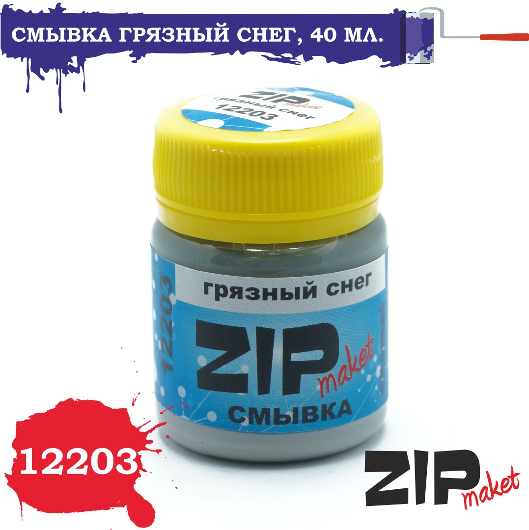 12203  нанесение эффектов  Смывка грязный снег, 40 мл.