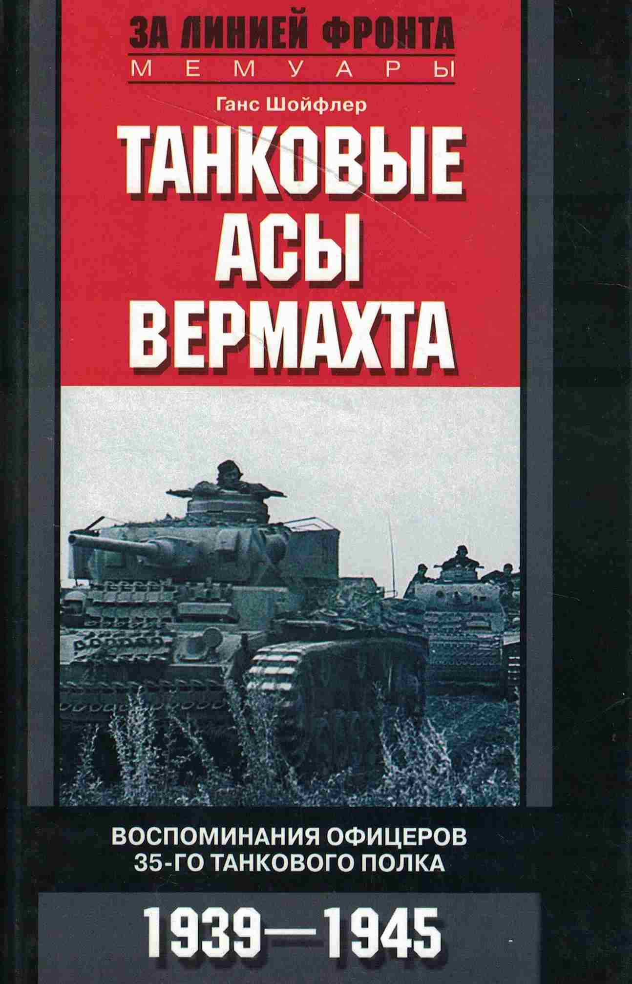 5060882  Шойфлер Г.  Танковые асы вермахта