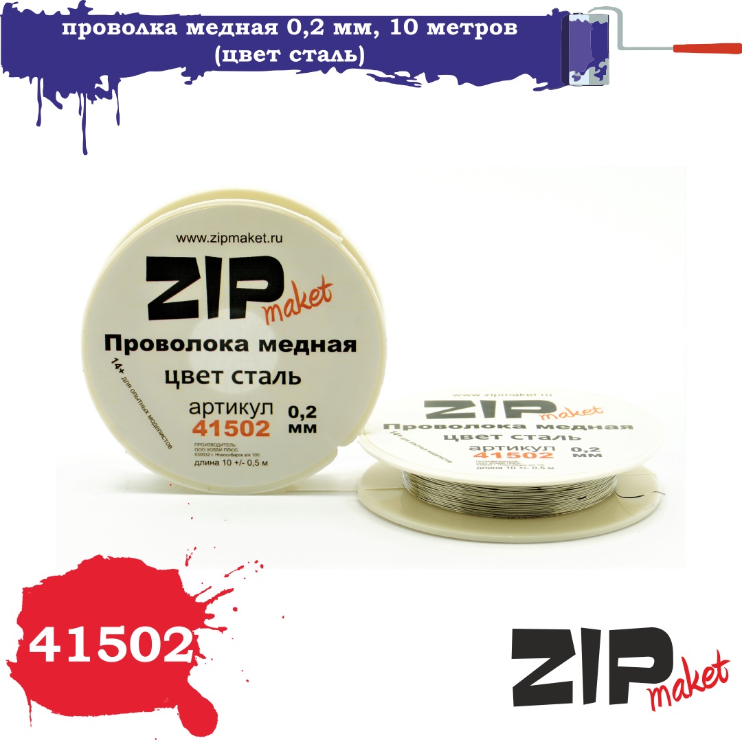 41502  дополнения из металла  Проволка медная 0,2 мм, 10 метров (цвет сталь)