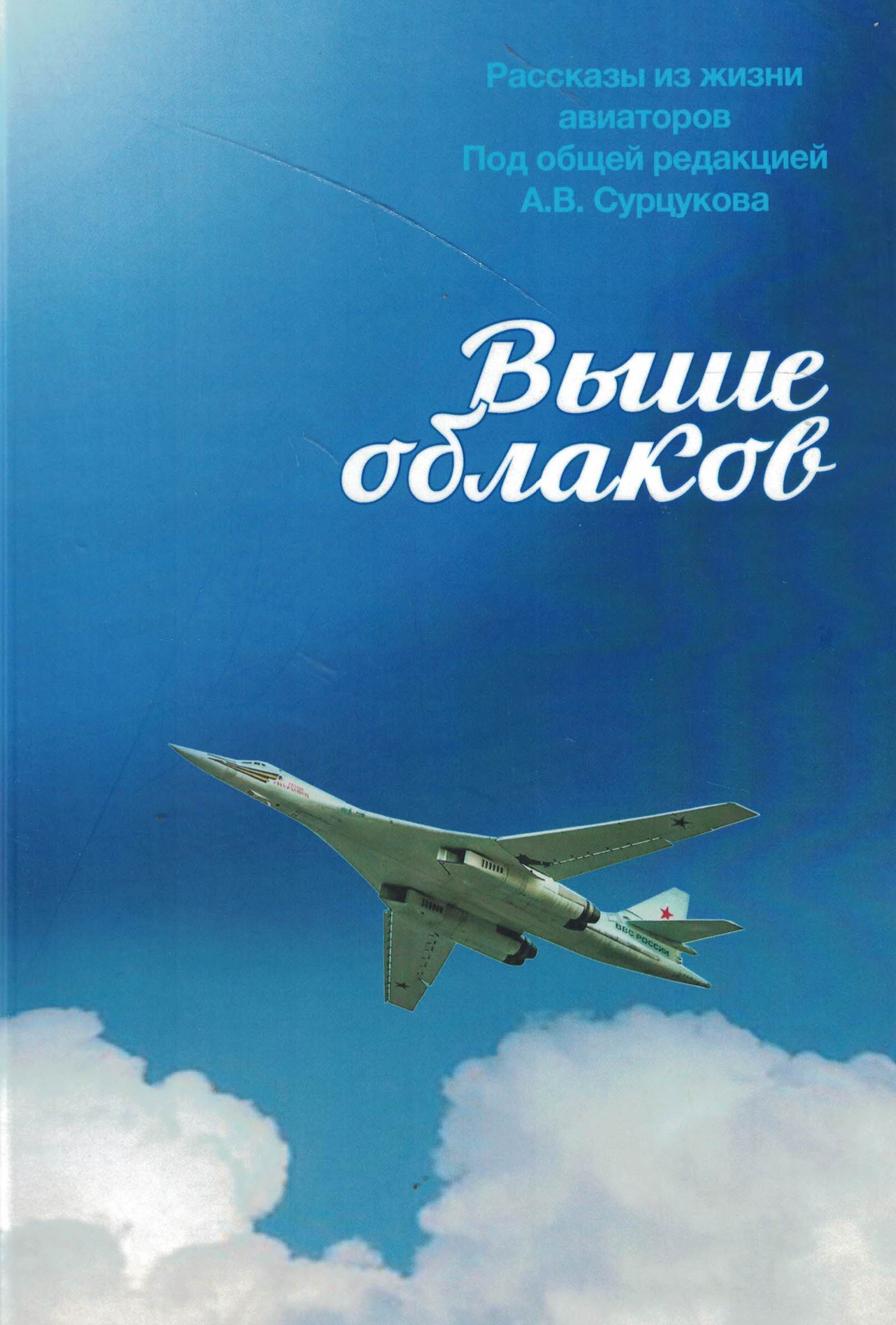 5010696  Сурцуков А.В.  Выше облаков