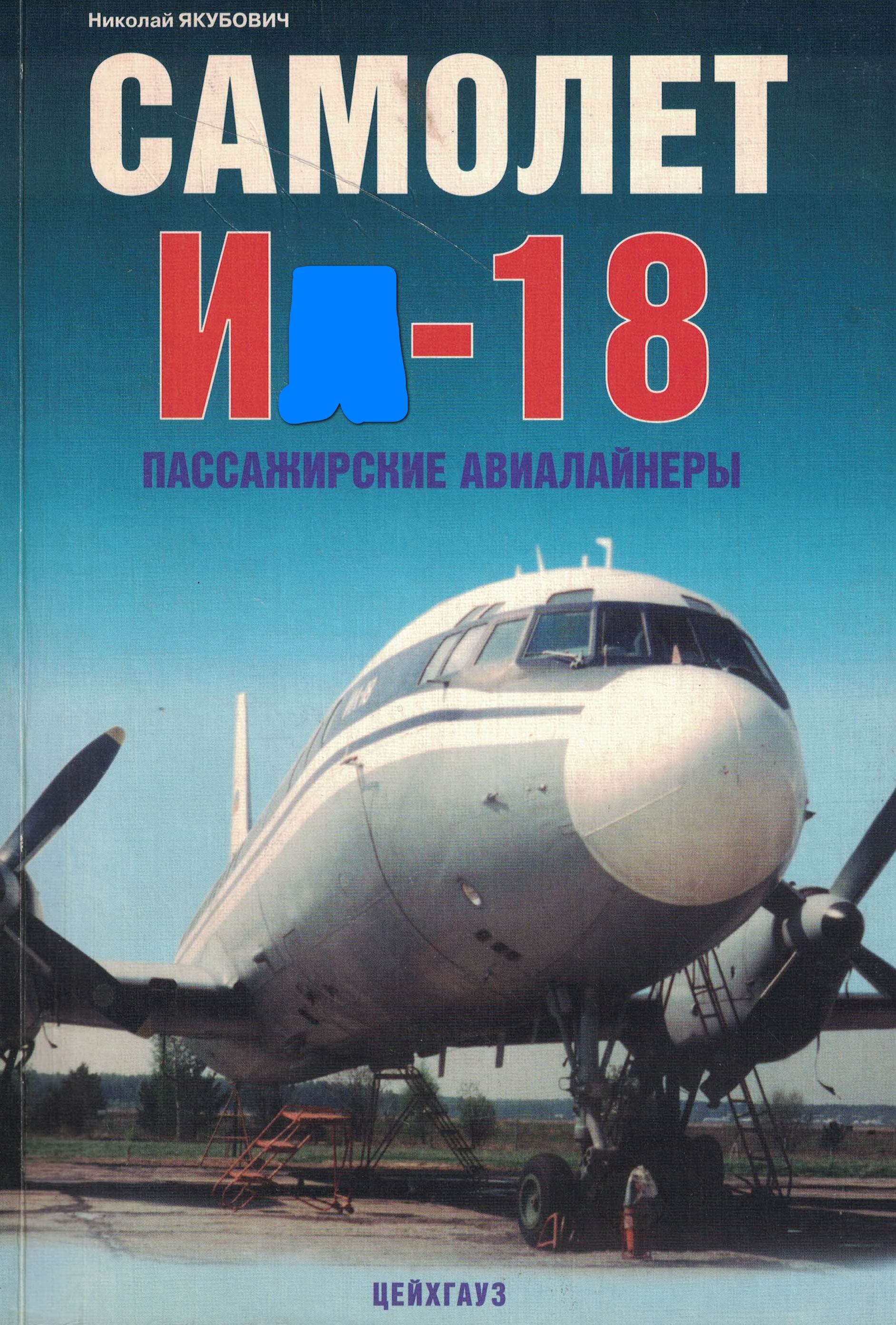 5010469  Якубович Н.В.  И -18 пассажирские авиалайнеры