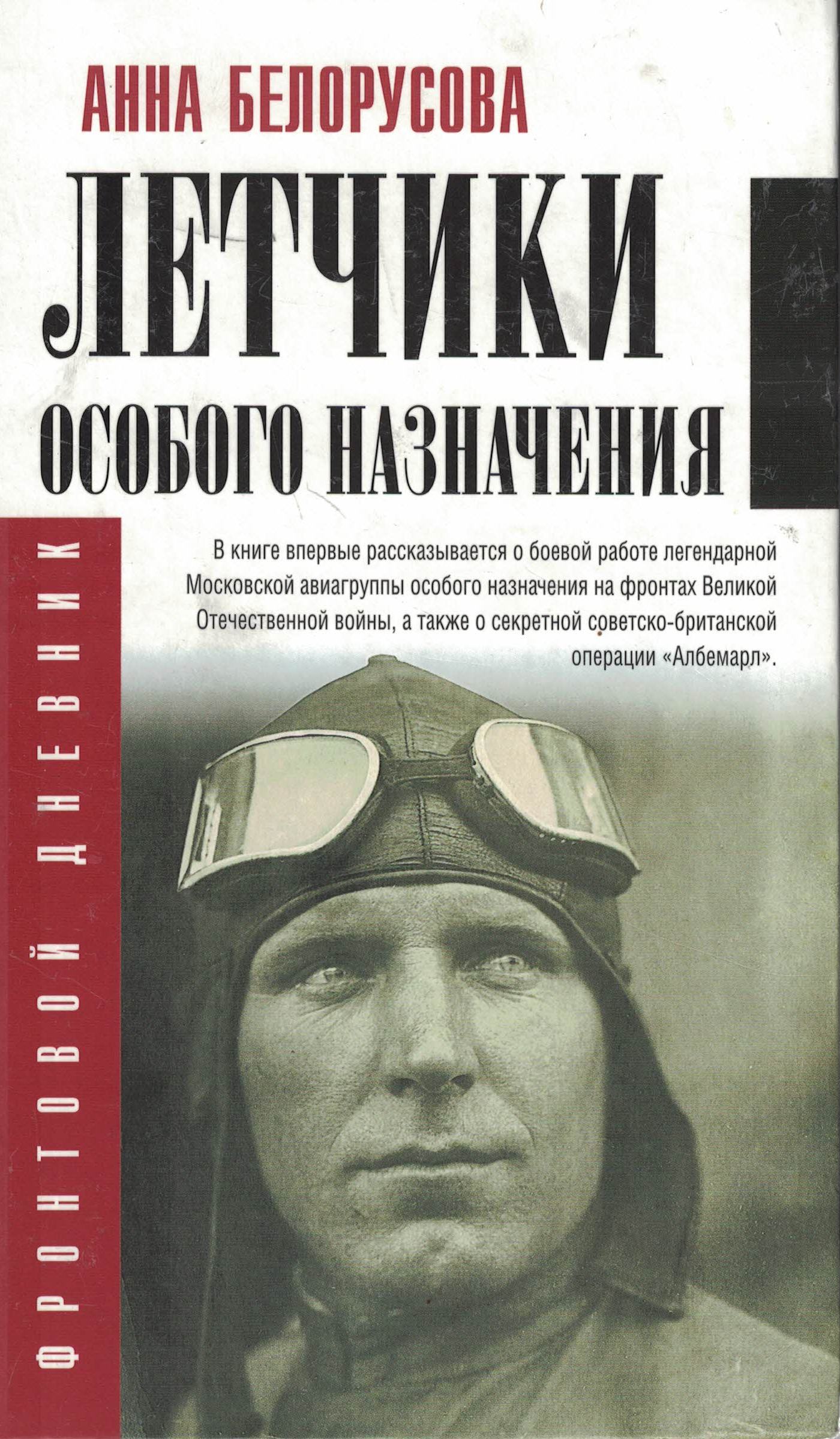 5010573  Белоусова А.Б.  Лётчики особого назначения