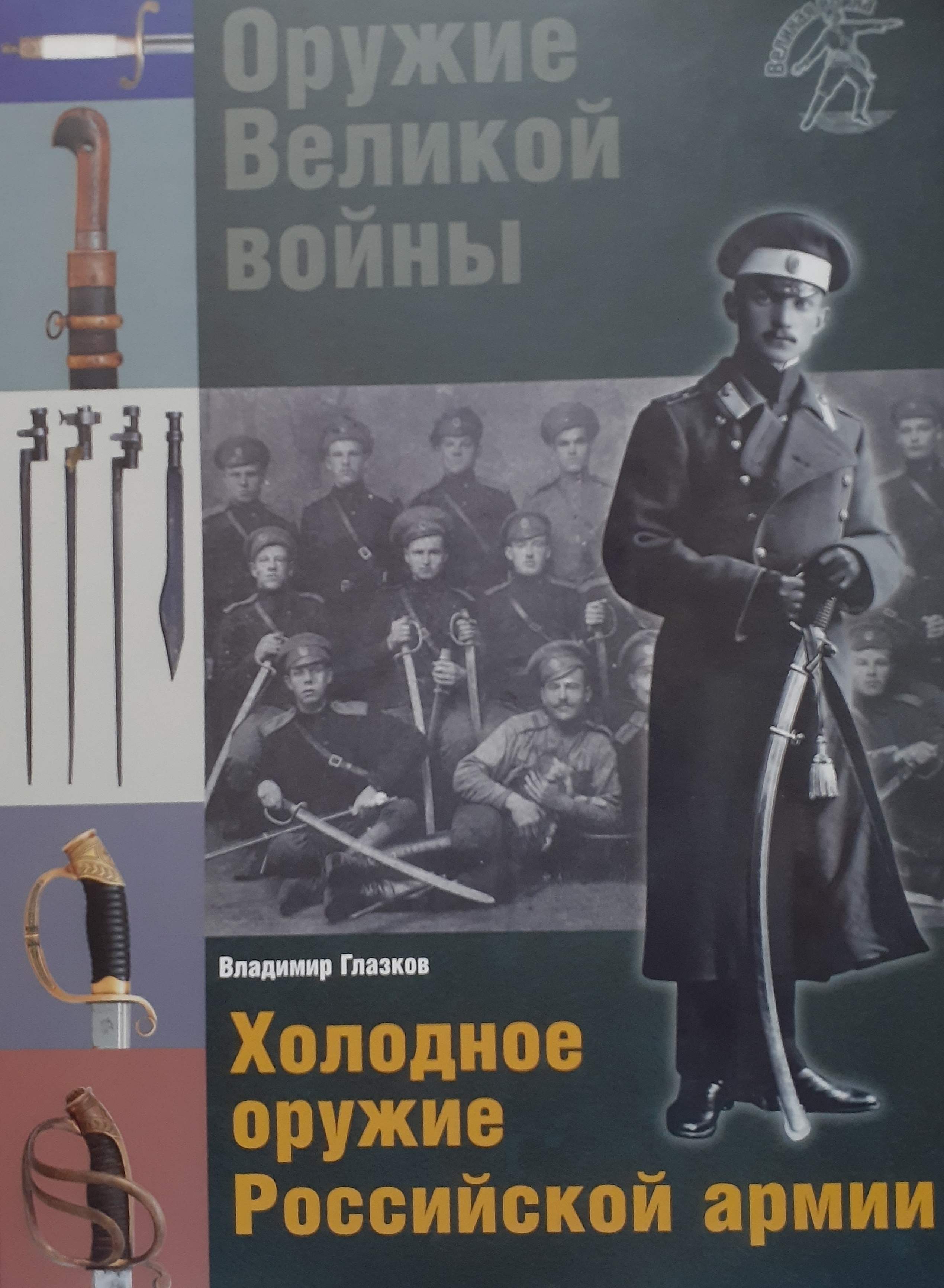 5100013  Глазков В.В.  Оружие Великой войны. Холодное оружие Российской армии