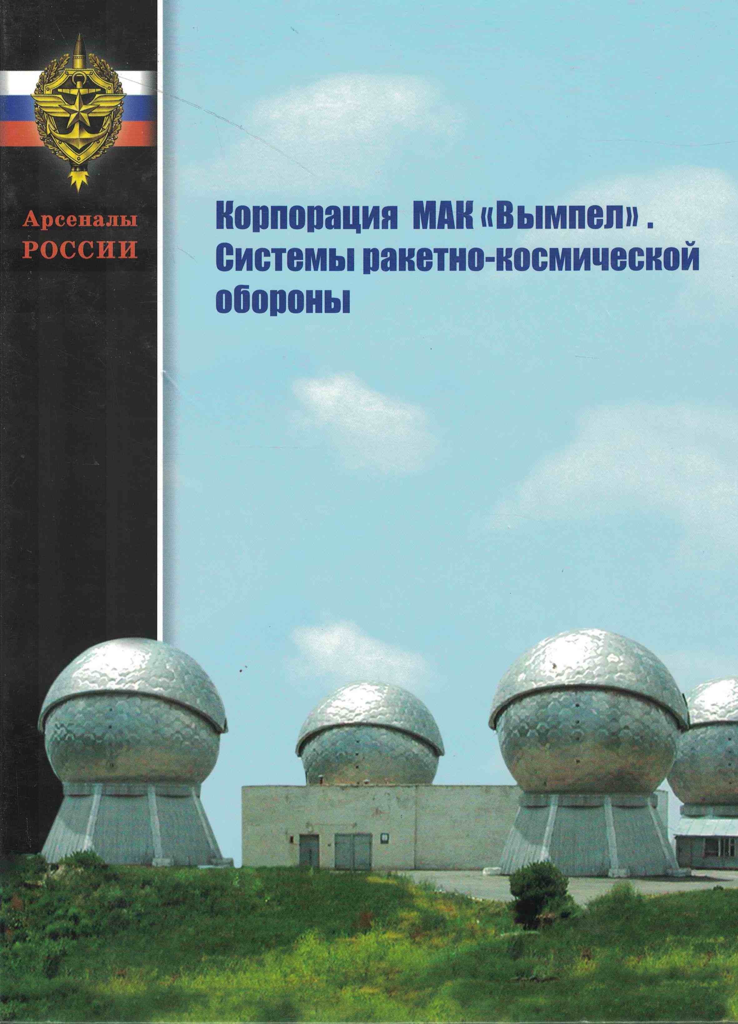 5060969  Литвинов В.В.  Корпорация "Вымпел". Системы ракетно-космической обороны