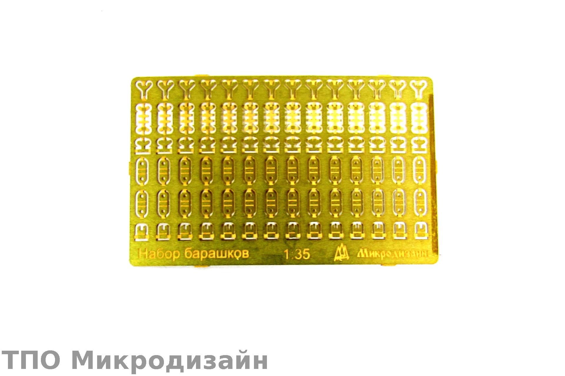 МД 035215  фототравление  Набор "барашков" для БТТ  (1:35)