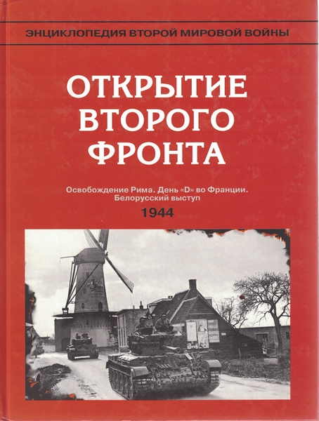 5060256  Тарасов В. Д.  Открытие второго фронта