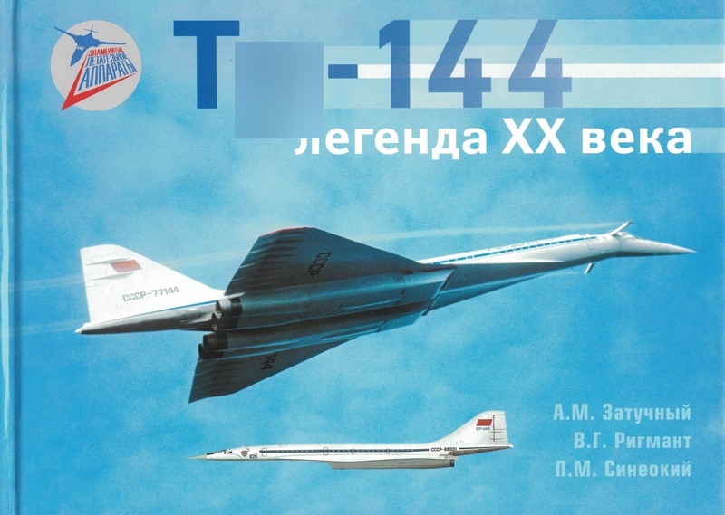 5010149  Затучный А.М.  Т-144 - легенда ХХ века