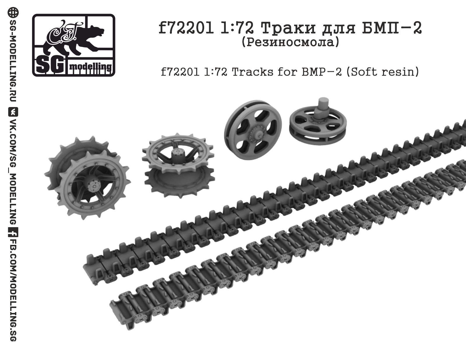 f72201  дополнения из смолы  Траки для БМП-2  (1:72)