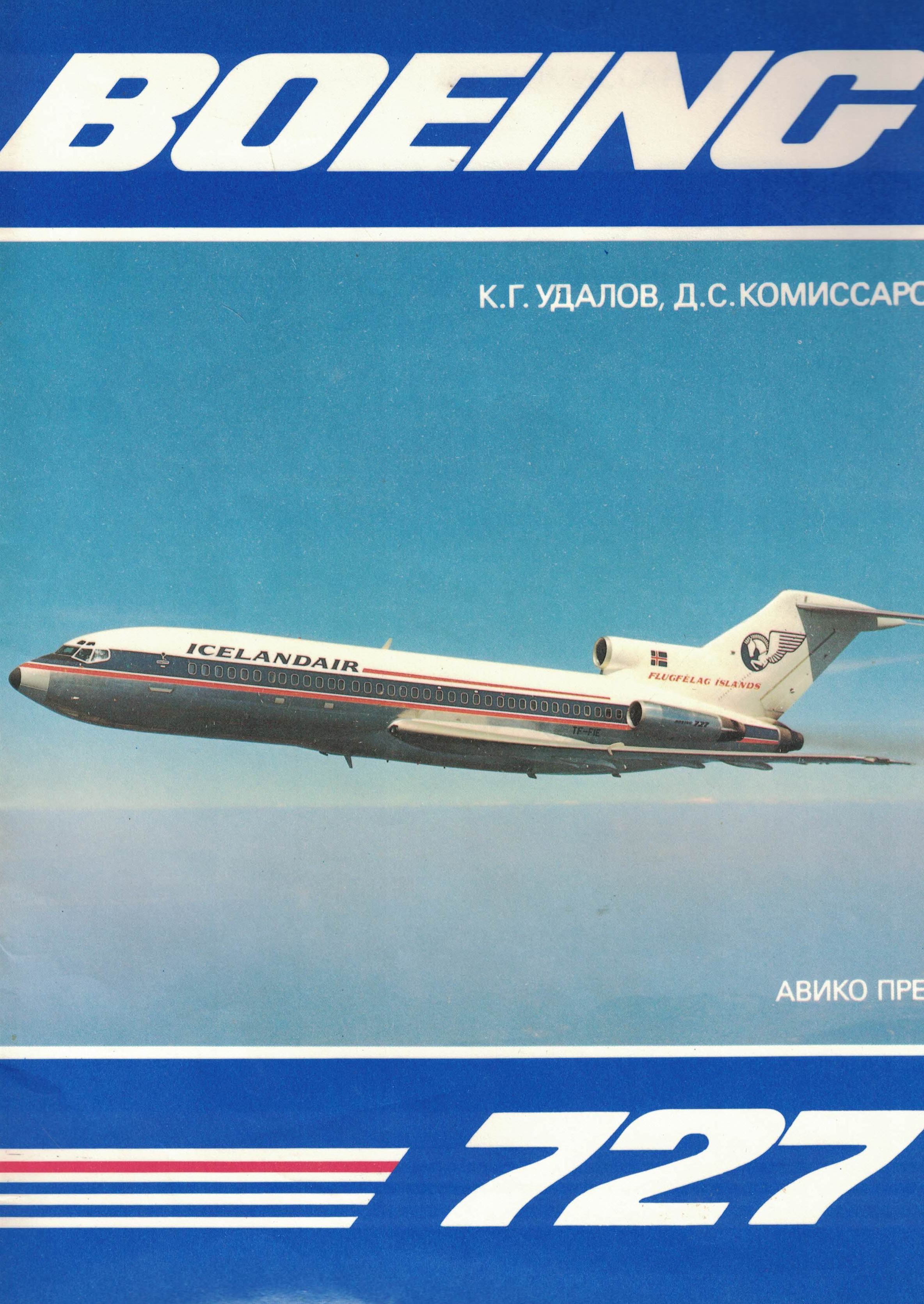 5010484  Удалов К.Г.  Boeing - 727