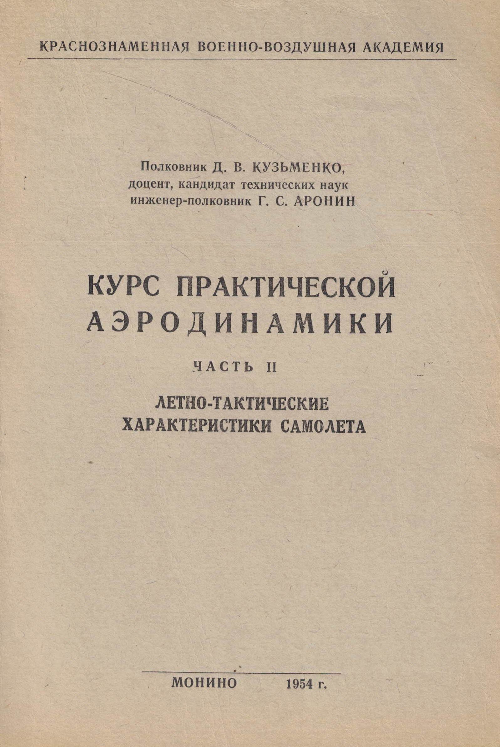 5050138  Кузьменко Д.В.  Курс практической аэродинамики ч.2