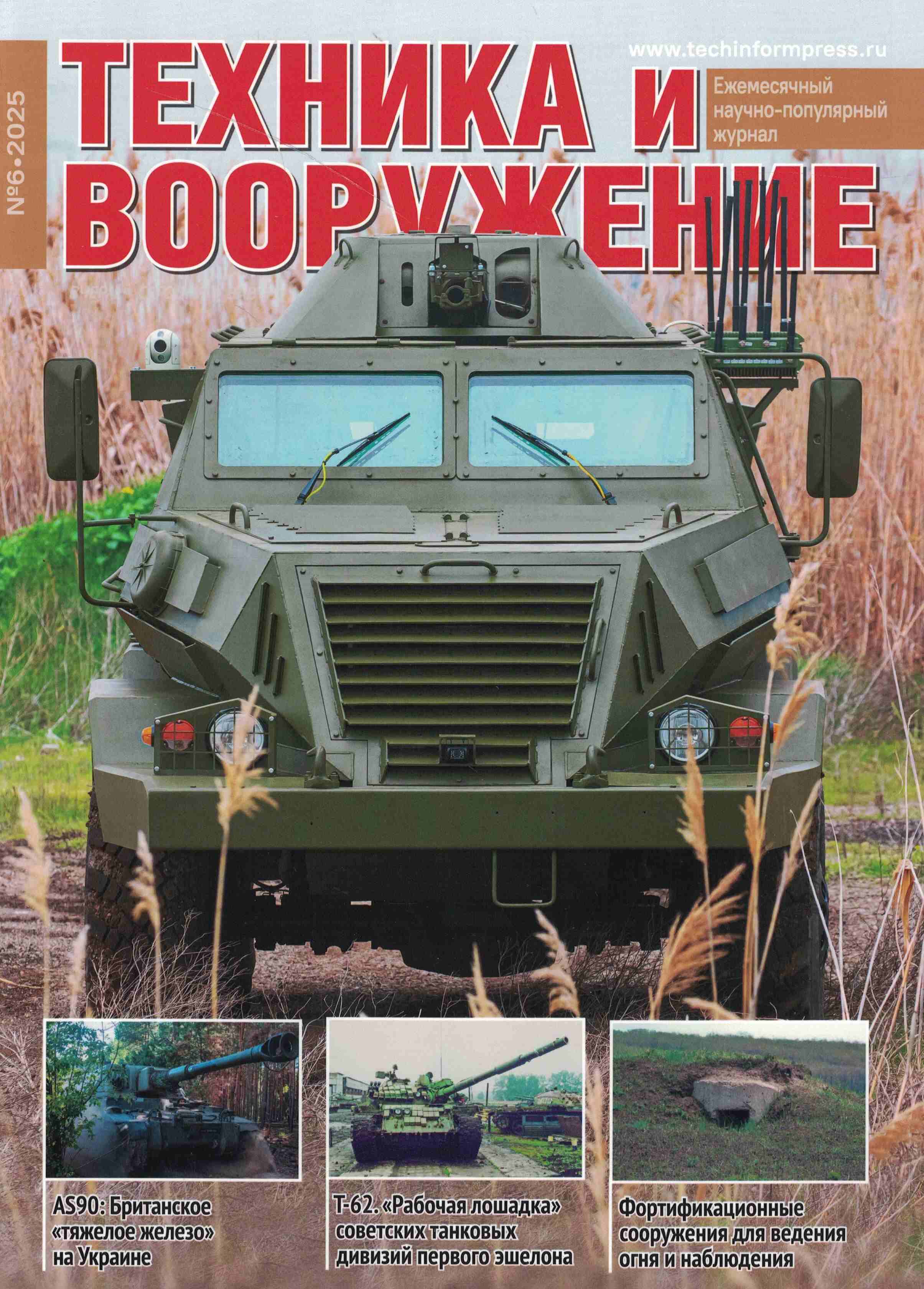 5110549  Техника и Вооружение вчера, сегодня, завтра № 6/2025