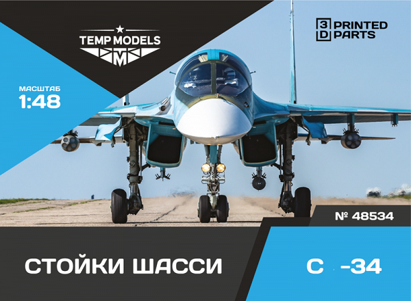 48534  дополнения из смолы  Набор стоек шасси ОКБ Сухого-34  (1:48)