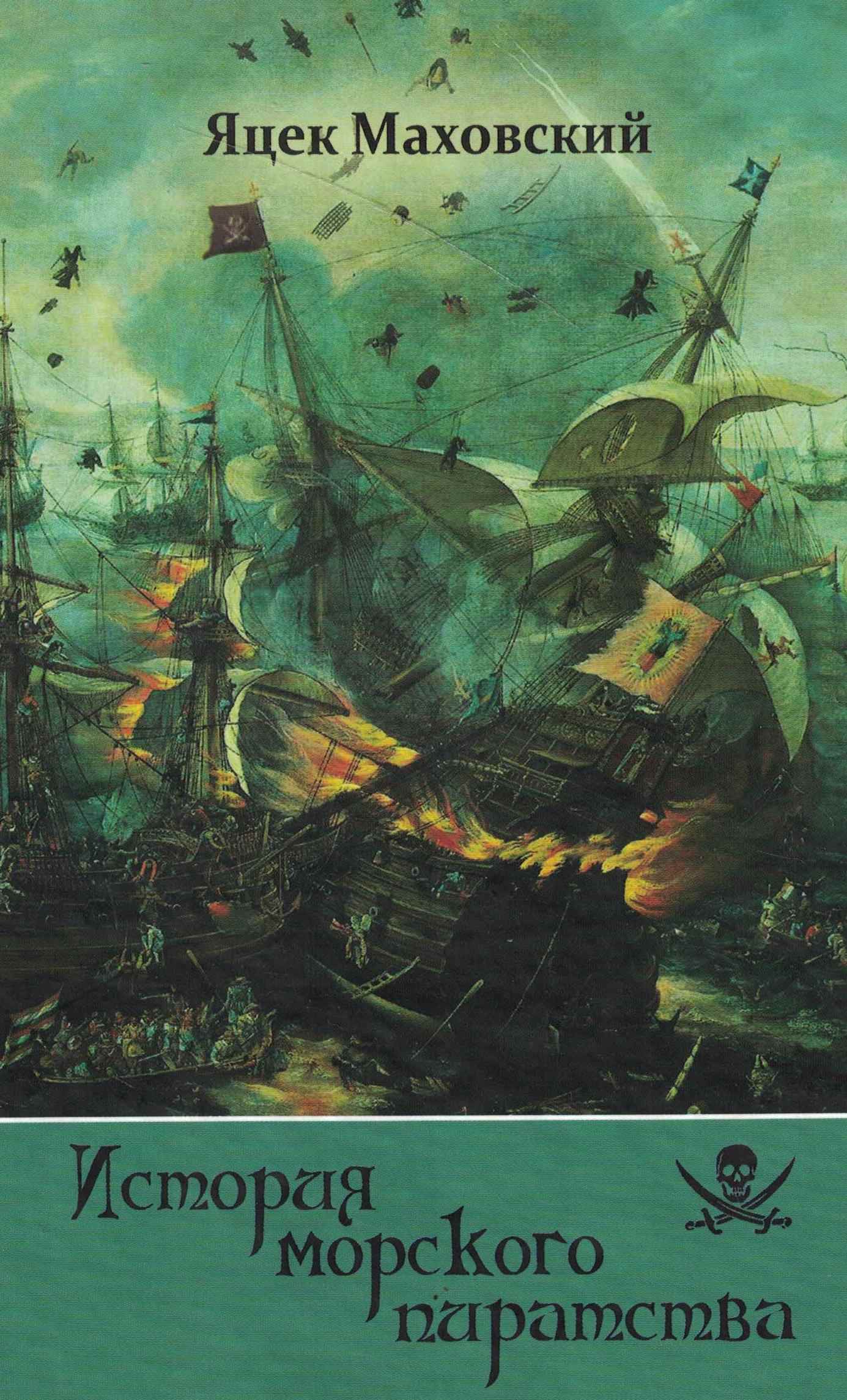 5040208  Маховский Я.  История морского пиратства