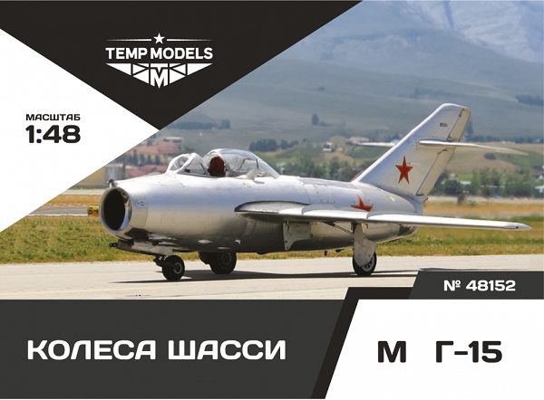 48152  дополнения из смолы  Колеса шасси М&Г-15  (1:48)