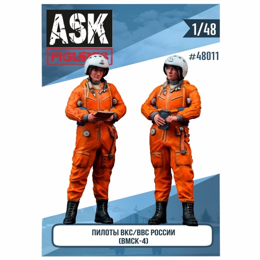 ASK48011  фигуры  Набор Пилоты ВВС/ВКС России в ВМСК  (1:48)