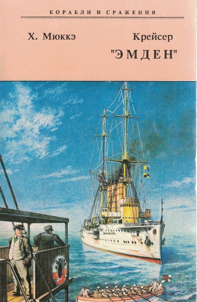 5040029  Мюккэ Х.  Крейсер "Эмден"