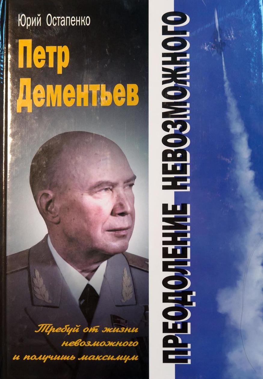 5070026  Остапенко Ю.А.  Петр Дементьев: преодоление невозможного