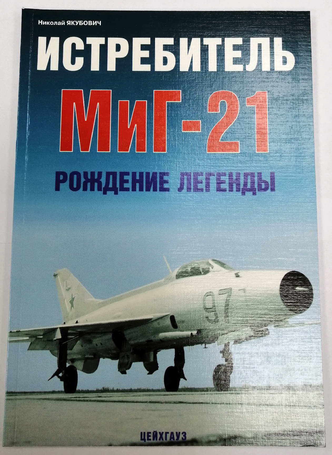 5010338  Якубович Н. Истребитель Миг-21. Рождение легенды