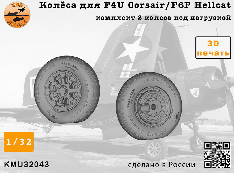KMU32043  дополнения из смолы  Колёса для F4U Corsair/F6F Hellcat NAVY  (1:32)