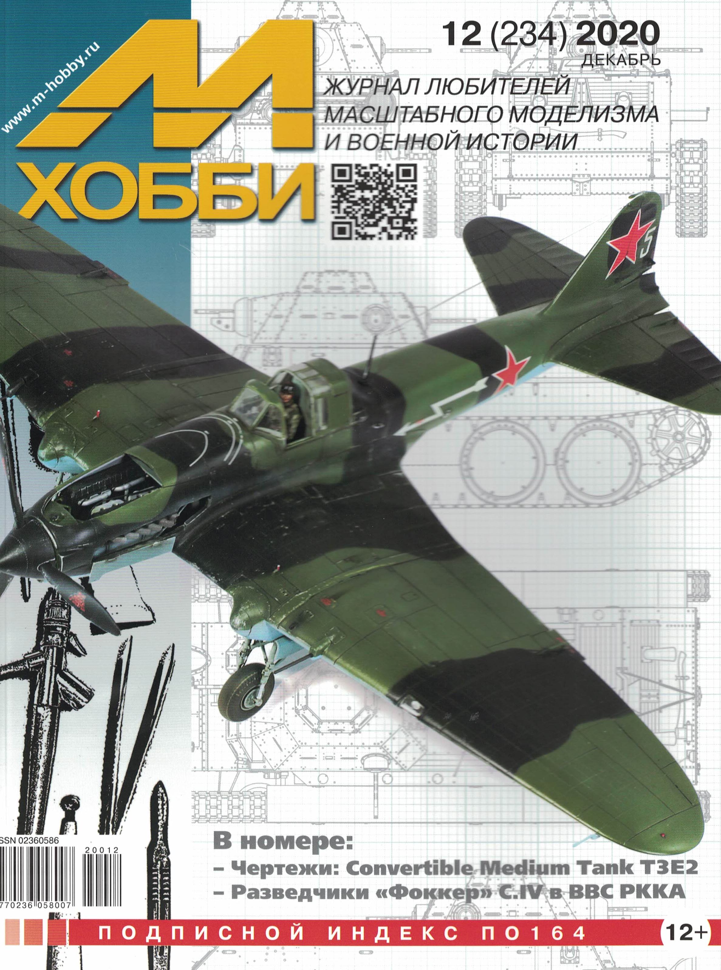 5110147  М-Хобби Журнал № 12/2020