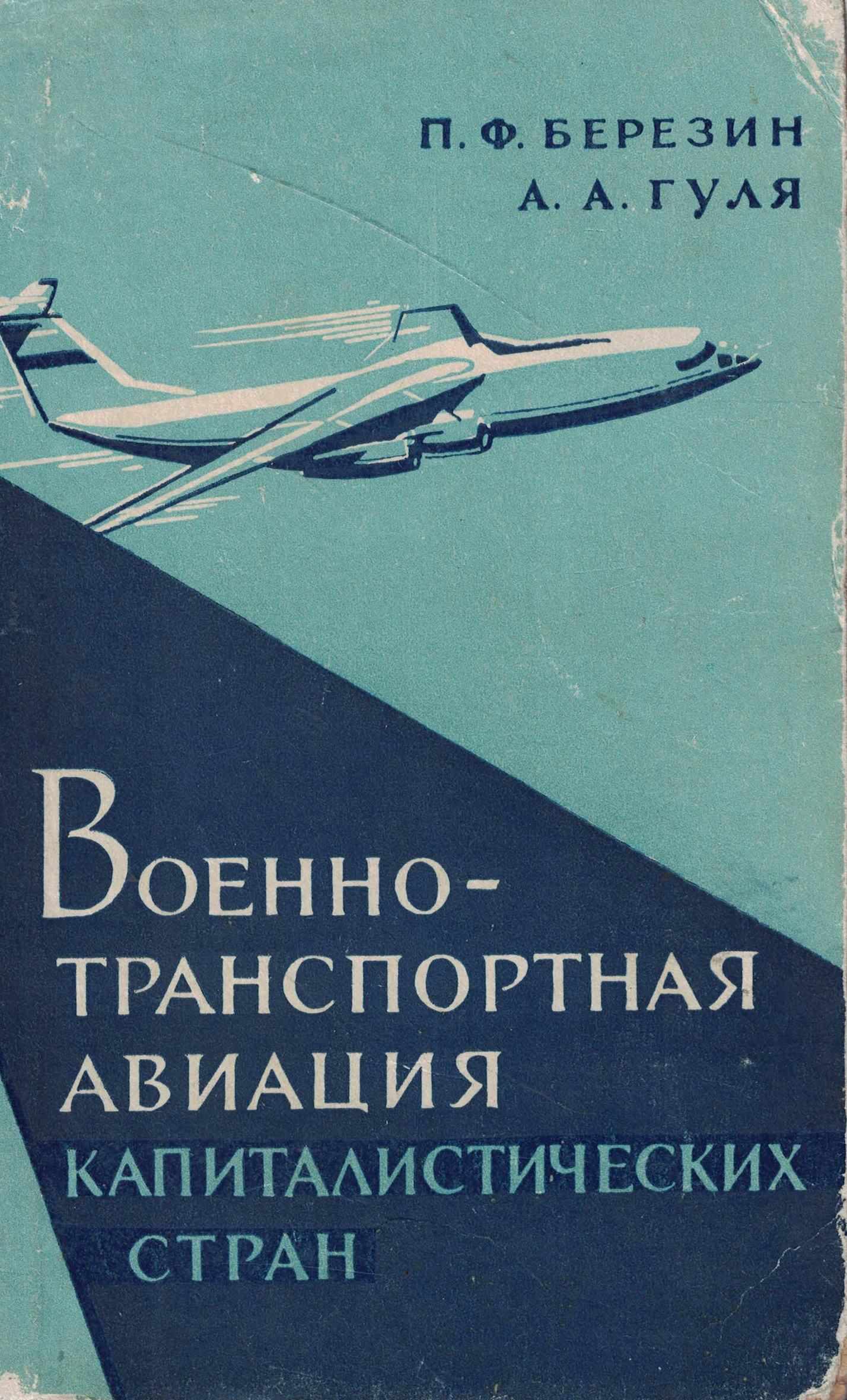5010776  Березин П.Ф.  Военно-транспортная авиация капиталистических стран