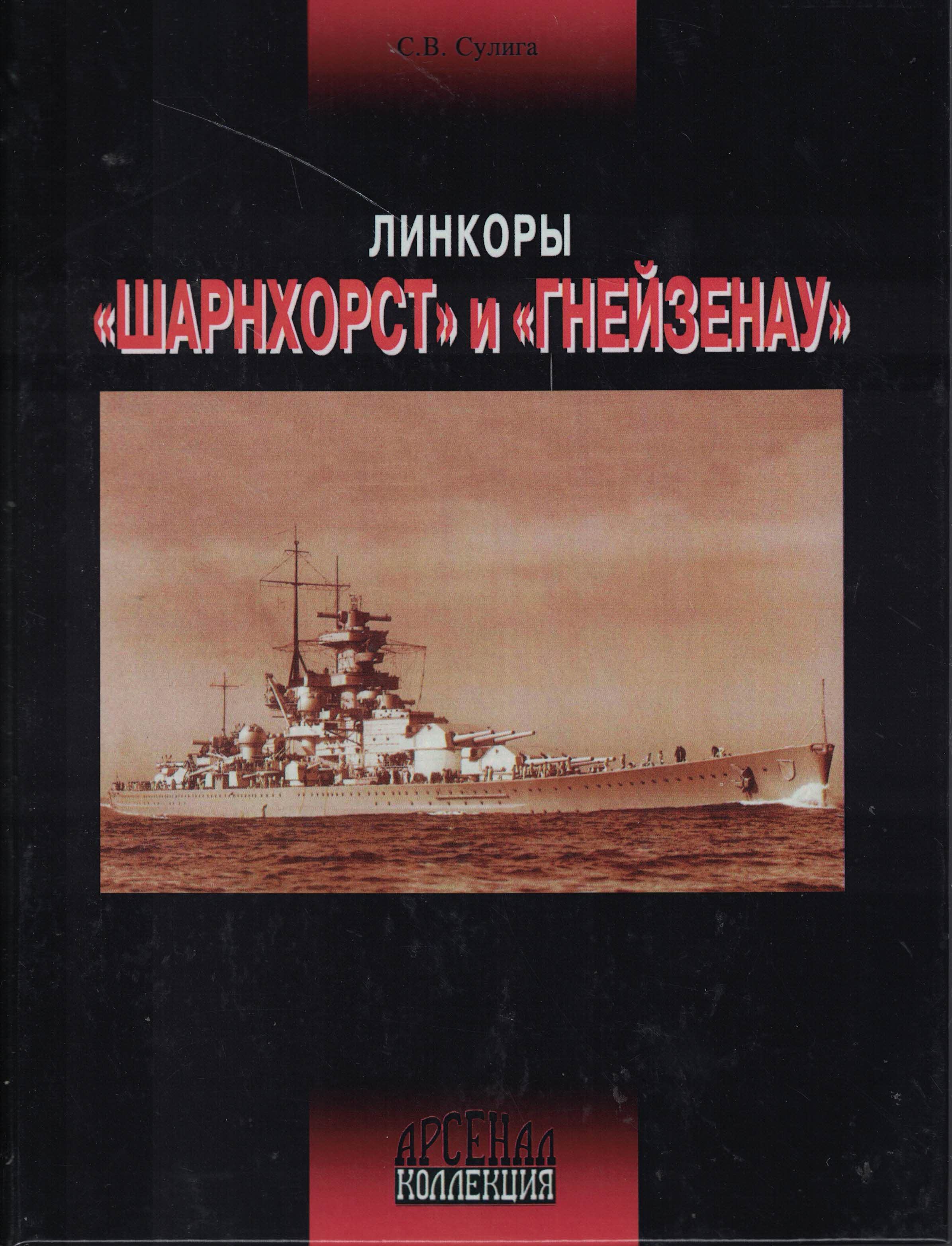 5040227  Сулига С.В.  Линкоры "Шарнхорст" и "Гнейзенау"