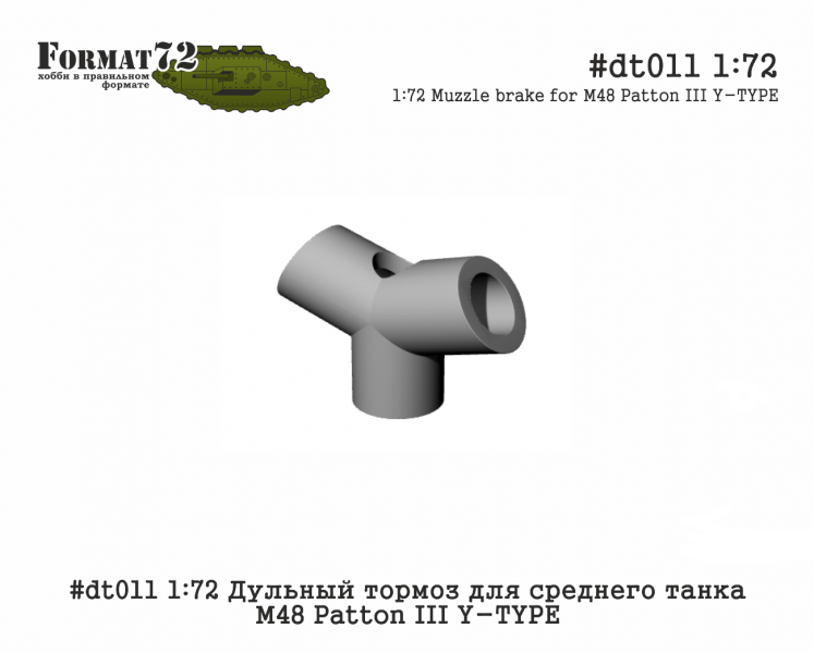 dt011  дополнения из смолы  Дульный тормоз для среднего танка М48 Patton III Y-TYPE  (1:72)