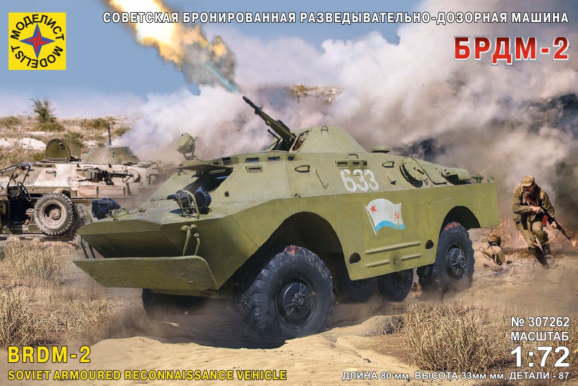 307262  техника и вооружение  Советская бронированная разведывательно-дозорная машина БРДМ-2  (1:72)