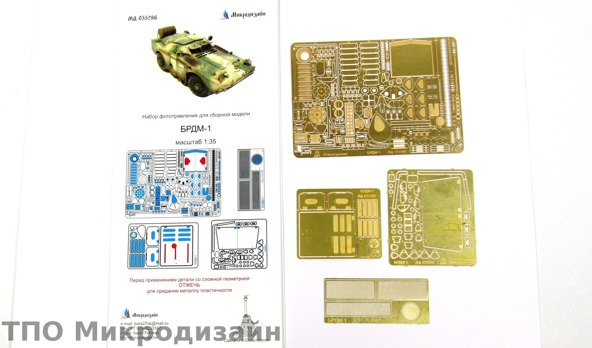 МД 035286  фототравление  БРДМ-1 Trump/Восточный экспресс  (1:35)