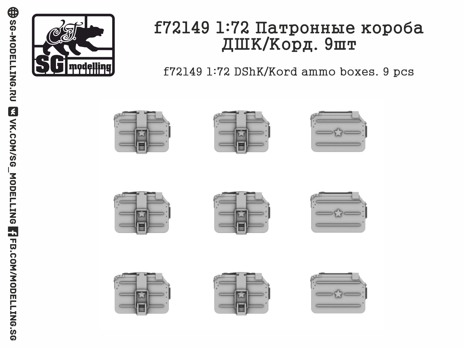f72149  дополнения из смолы  Патронные короба ДШК/Корд. 9шт  (1:72)