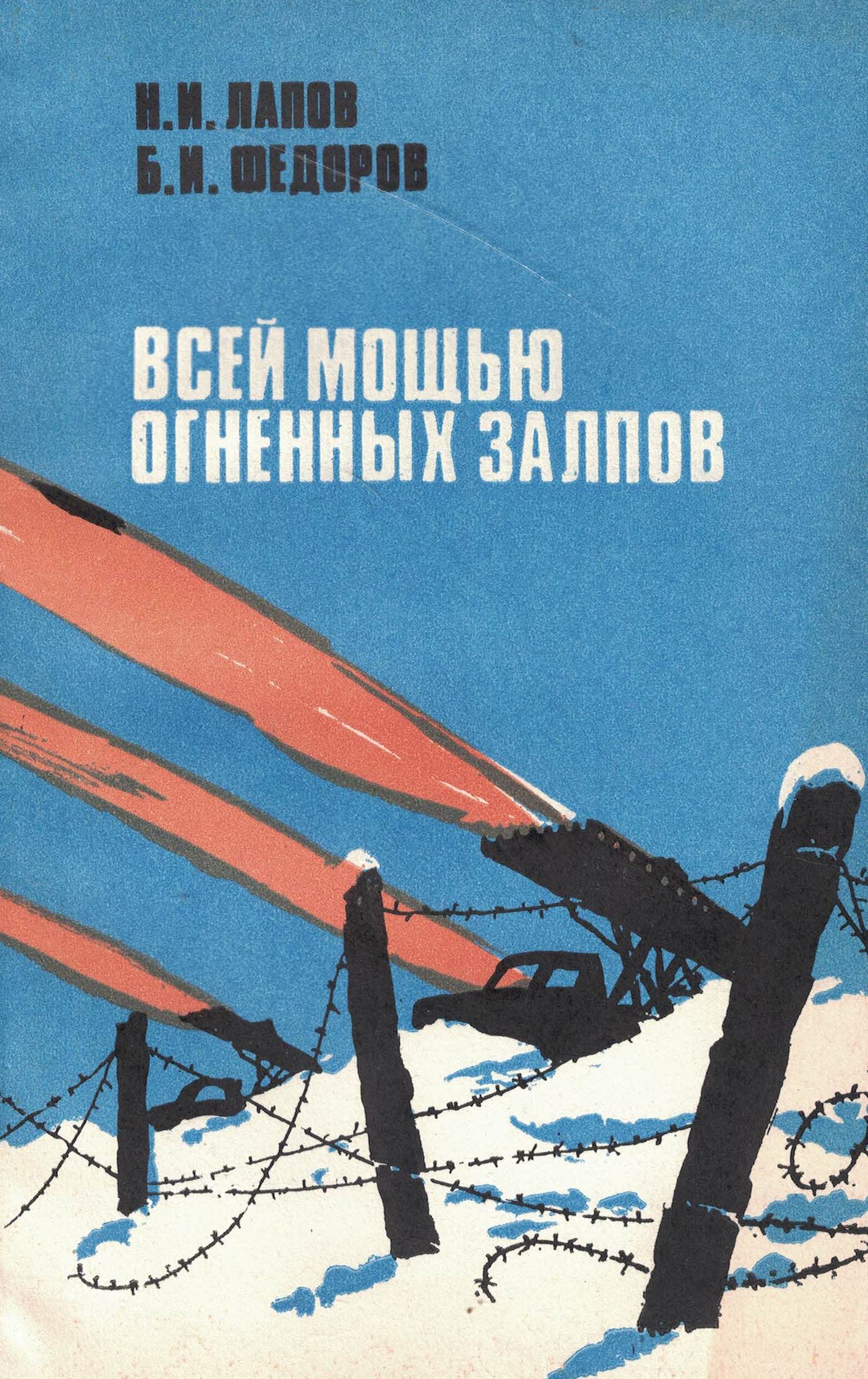 5060842  Лапов И.И.  Всей мощью огненных залпов