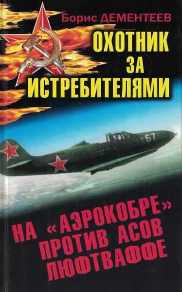 5010474  Дементеев Б.С.  Охотник за истребителями